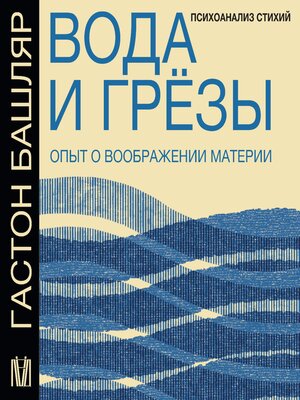 cover image of Вода и грёзы